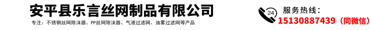安（ān）平縣樂言絲網製品有（yǒu）限公（gōng）司